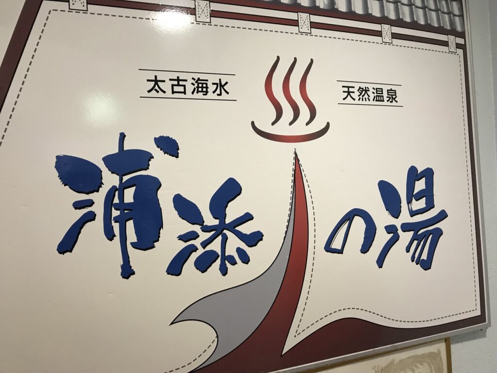 浦添の湯　看板