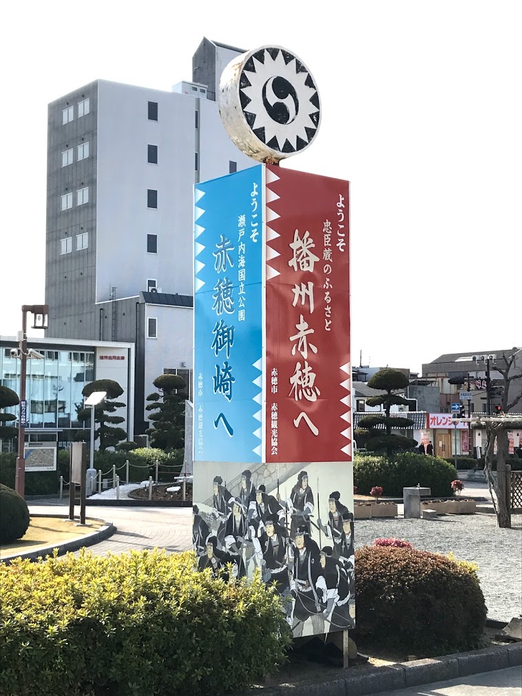 播州赤穂駅近くの看板