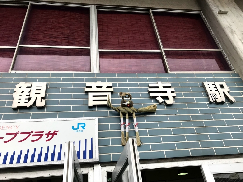 観音寺駅