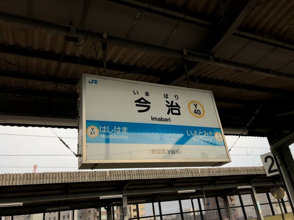 今治駅の案内