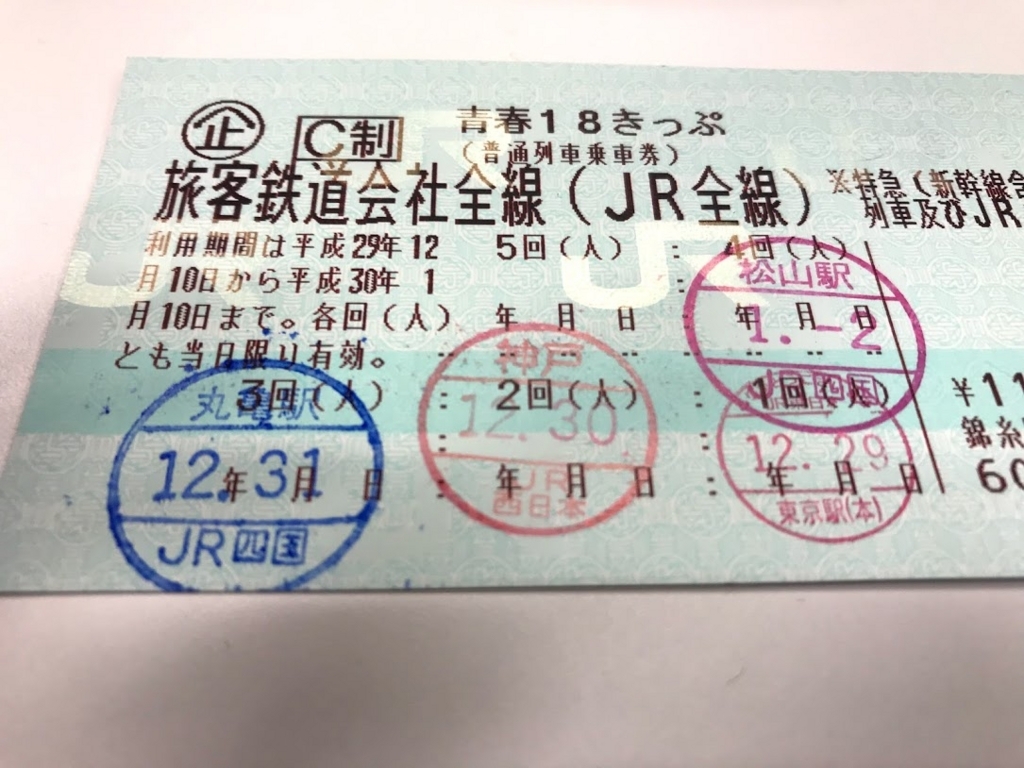 青春18きっぷ 実物