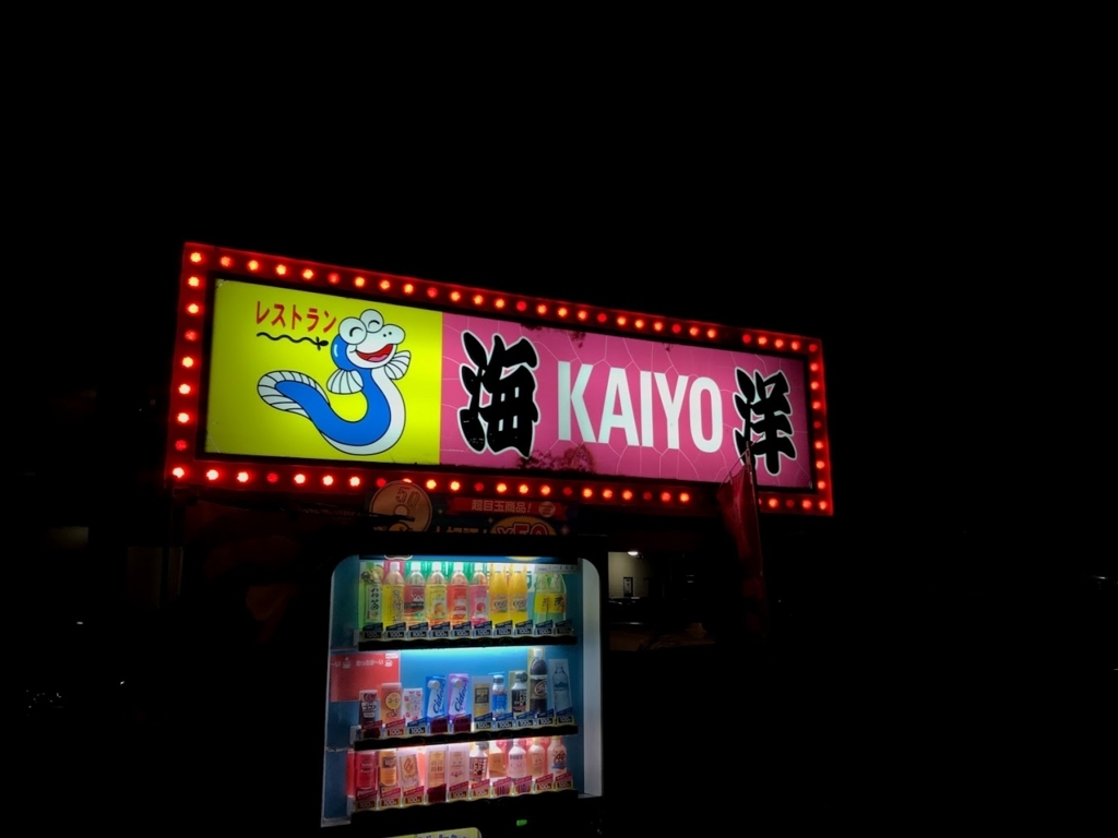 レストラン海洋 看板