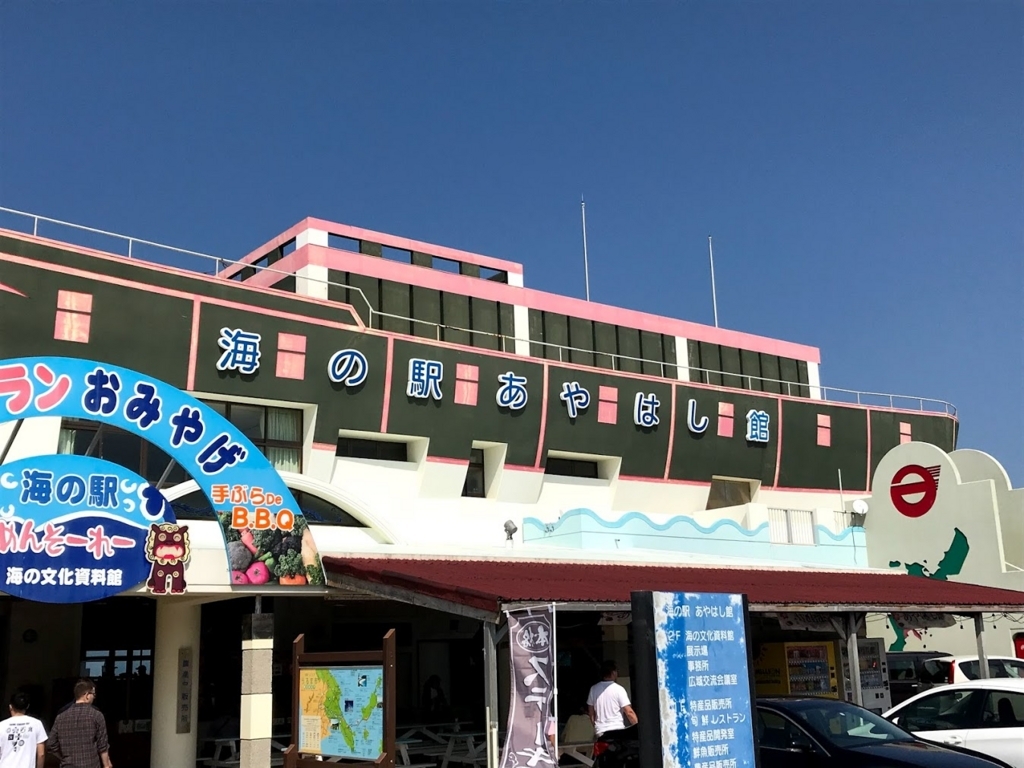 海の駅・あやはし館