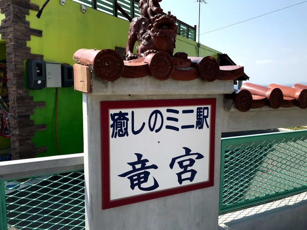 癒しのミニ駅・竜宮