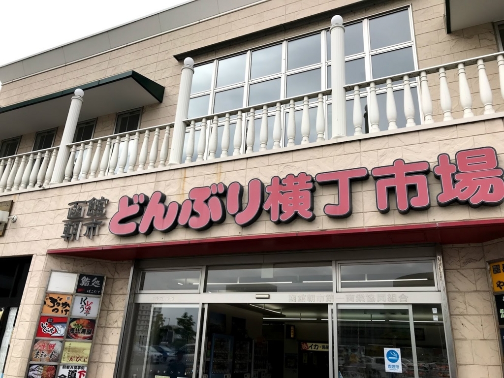 函館朝市　どんぶり横丁市場