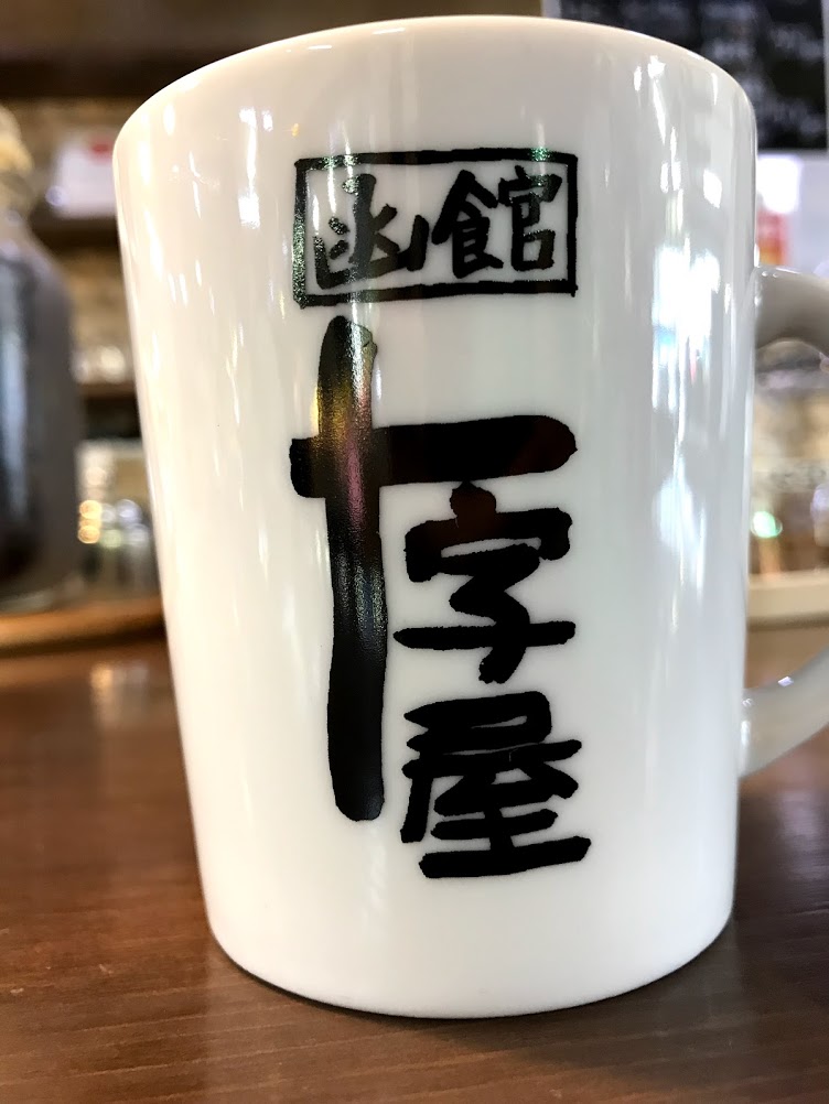 十文字珈琲