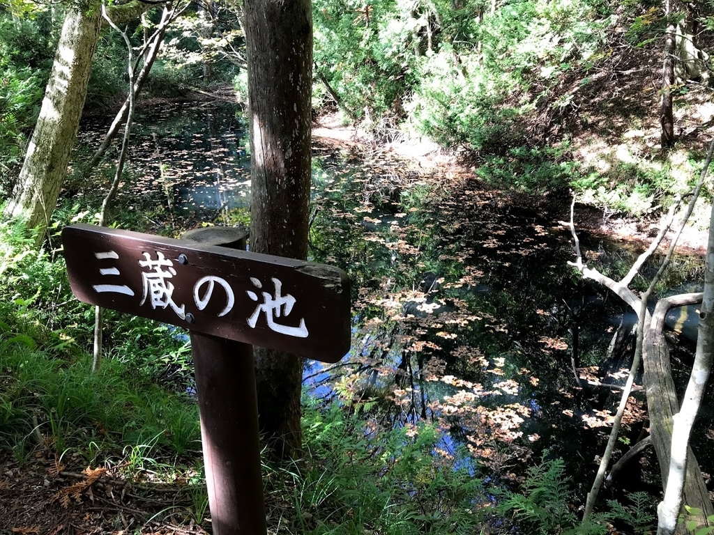 三蔵の池