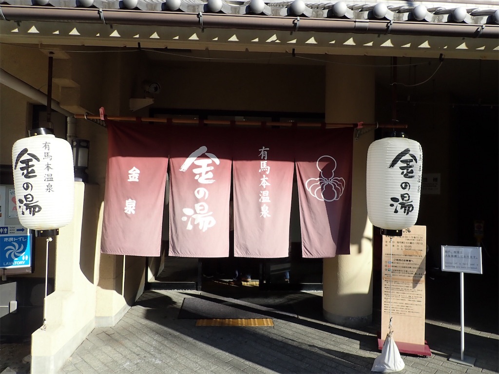 有馬温泉 金の湯 のれん