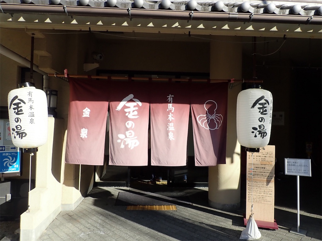 有馬温泉　金の湯　のれん