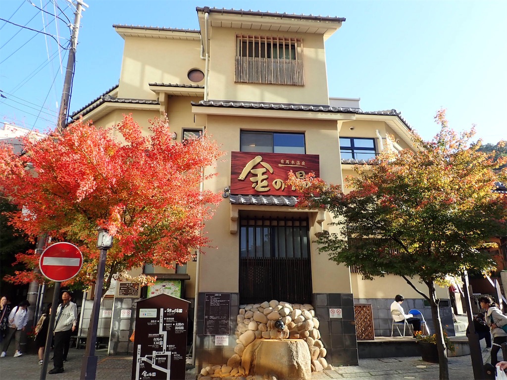 有馬温泉 金の湯