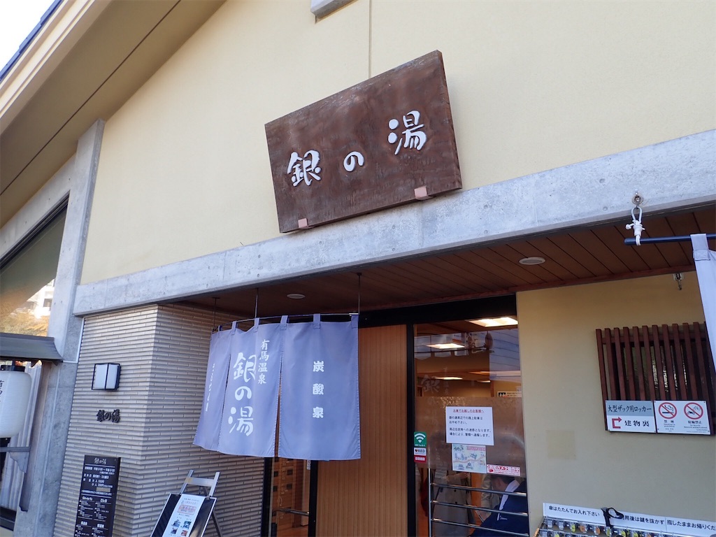 有馬温泉 銀の湯