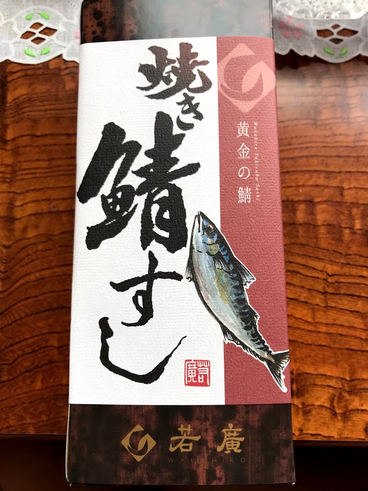 若廣 焼き鯖すし