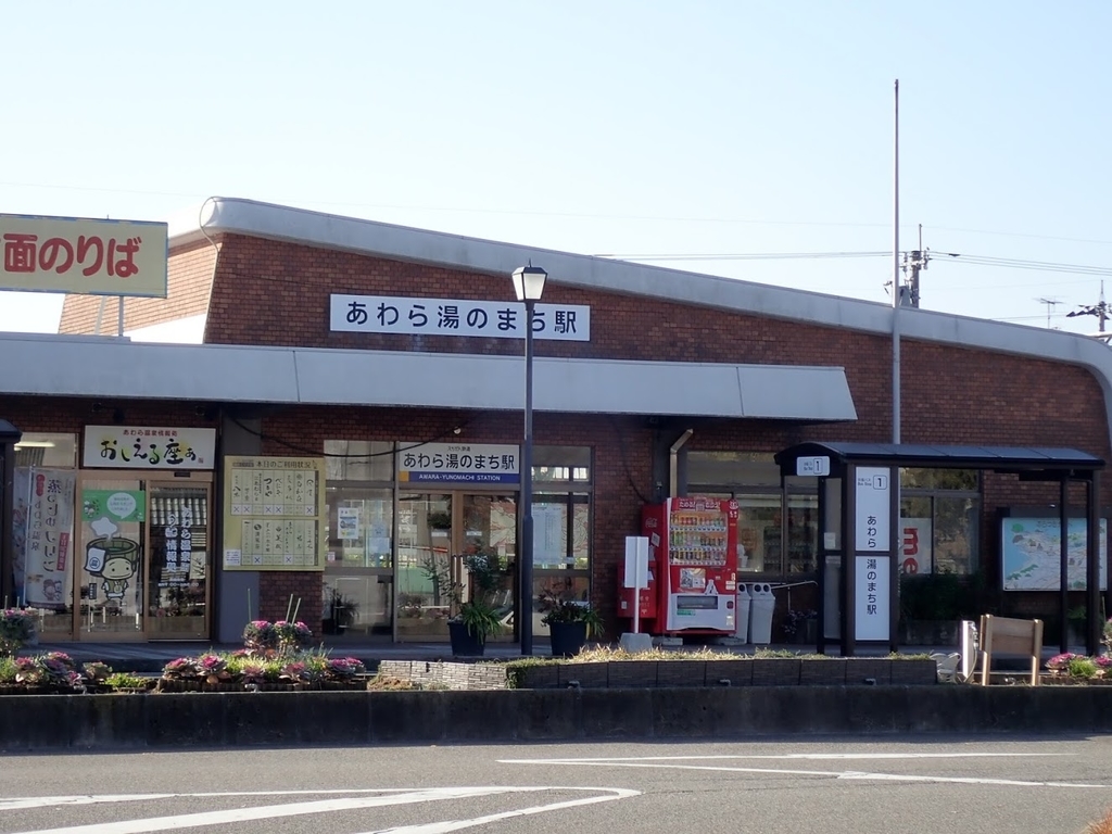 あわら湯のまち駅