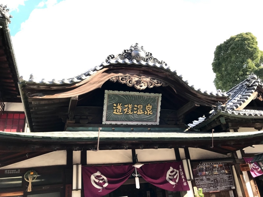 道後温泉本館