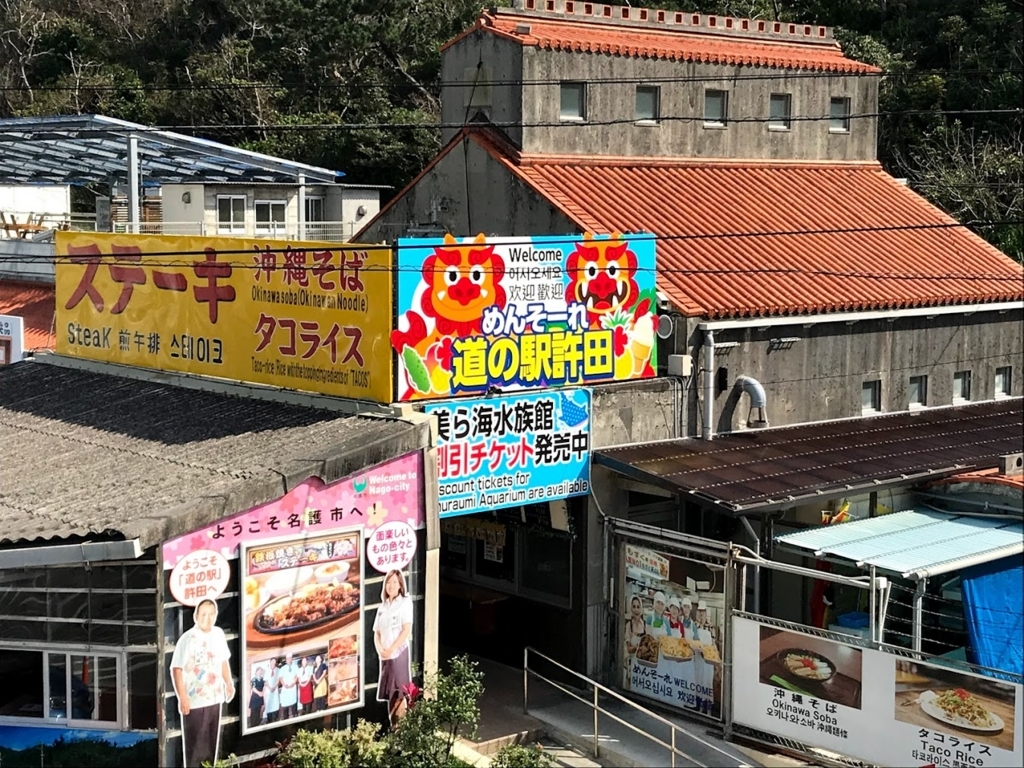 道の駅・許田