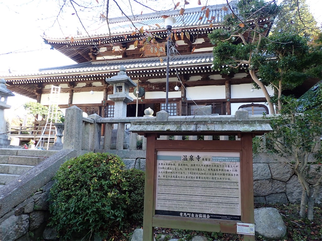 有馬温泉　温泉寺