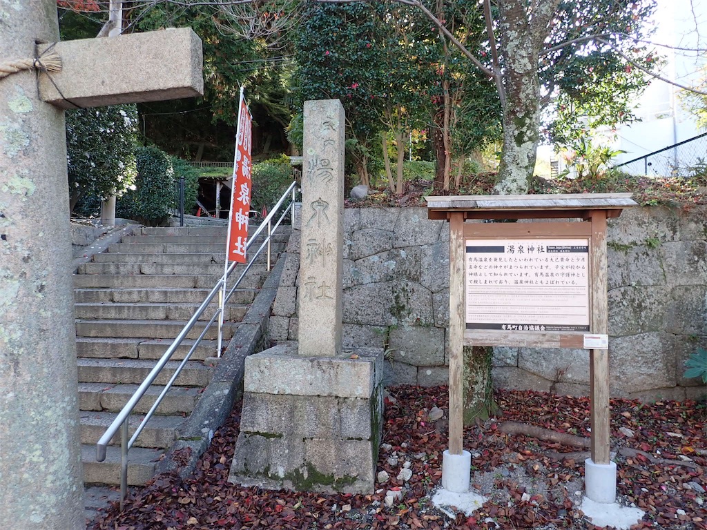 有馬温泉 温泉神社