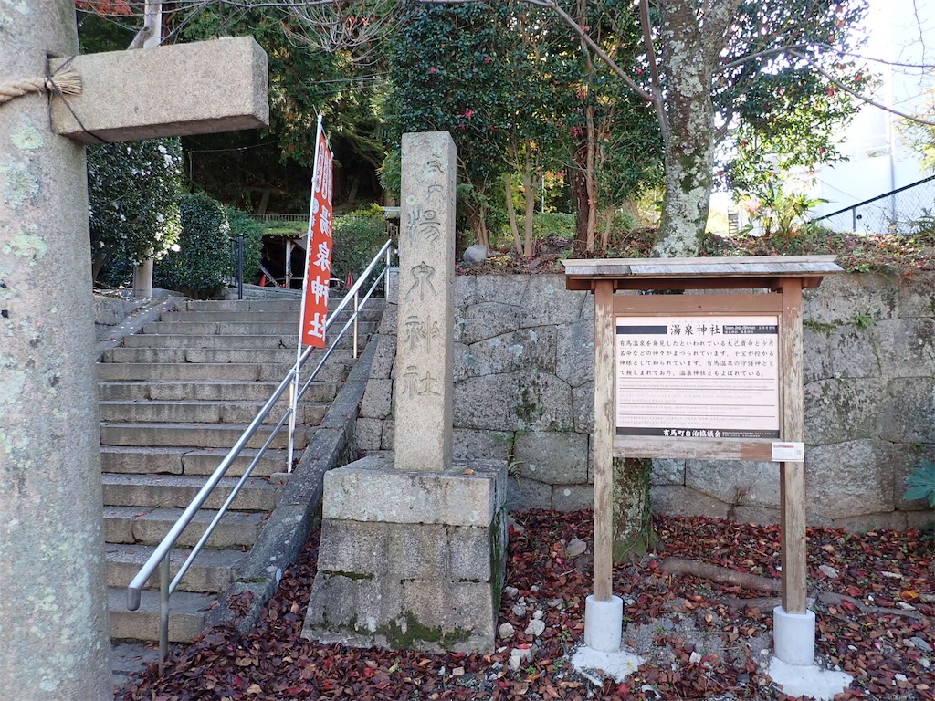 有馬温泉　温泉神社