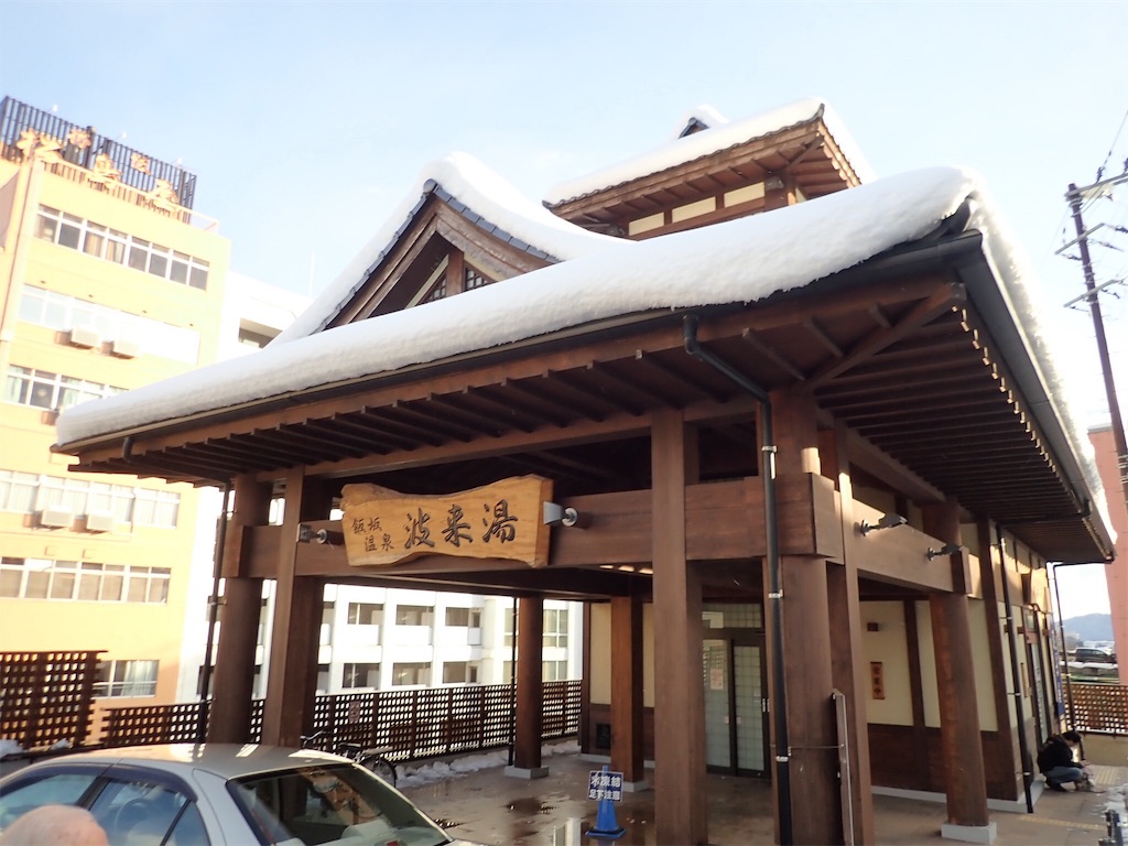 飯坂温泉の渡来湯