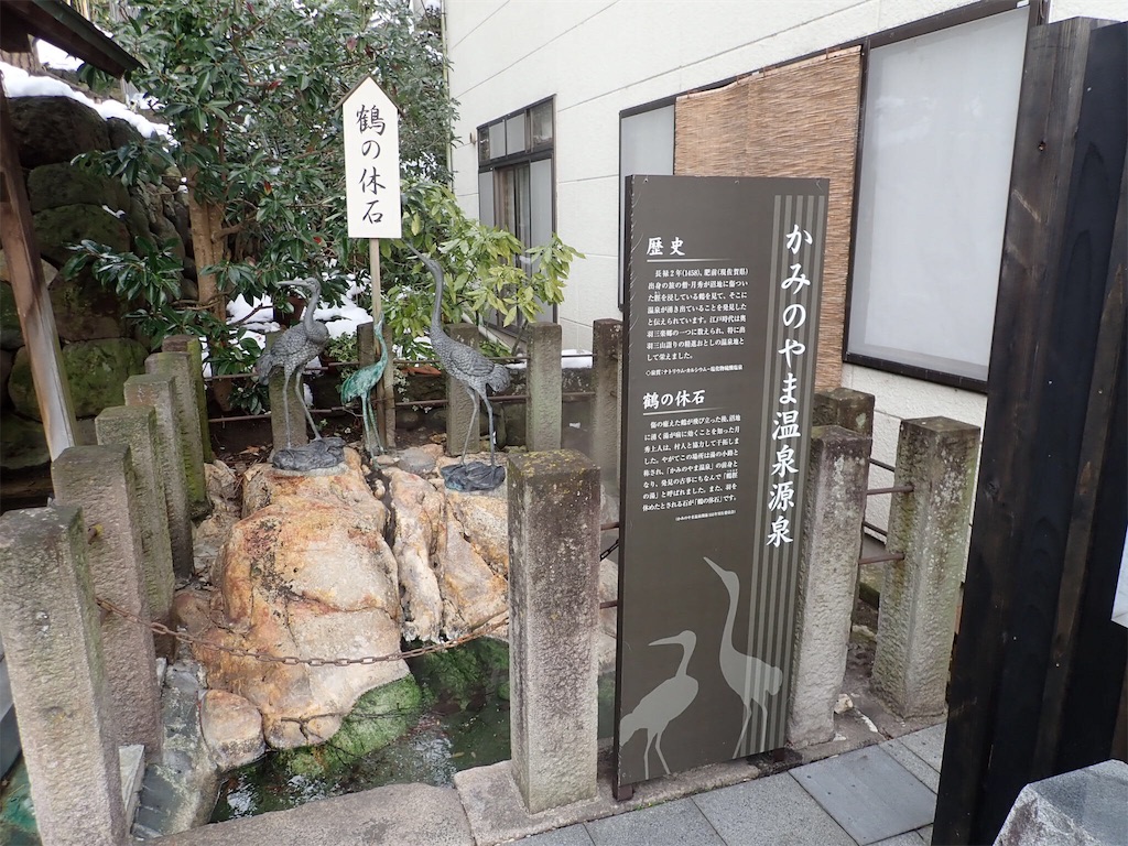かみのやま温泉の源泉と鶴の休石