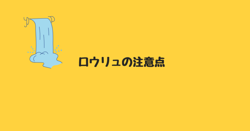 ロウリュの注意点