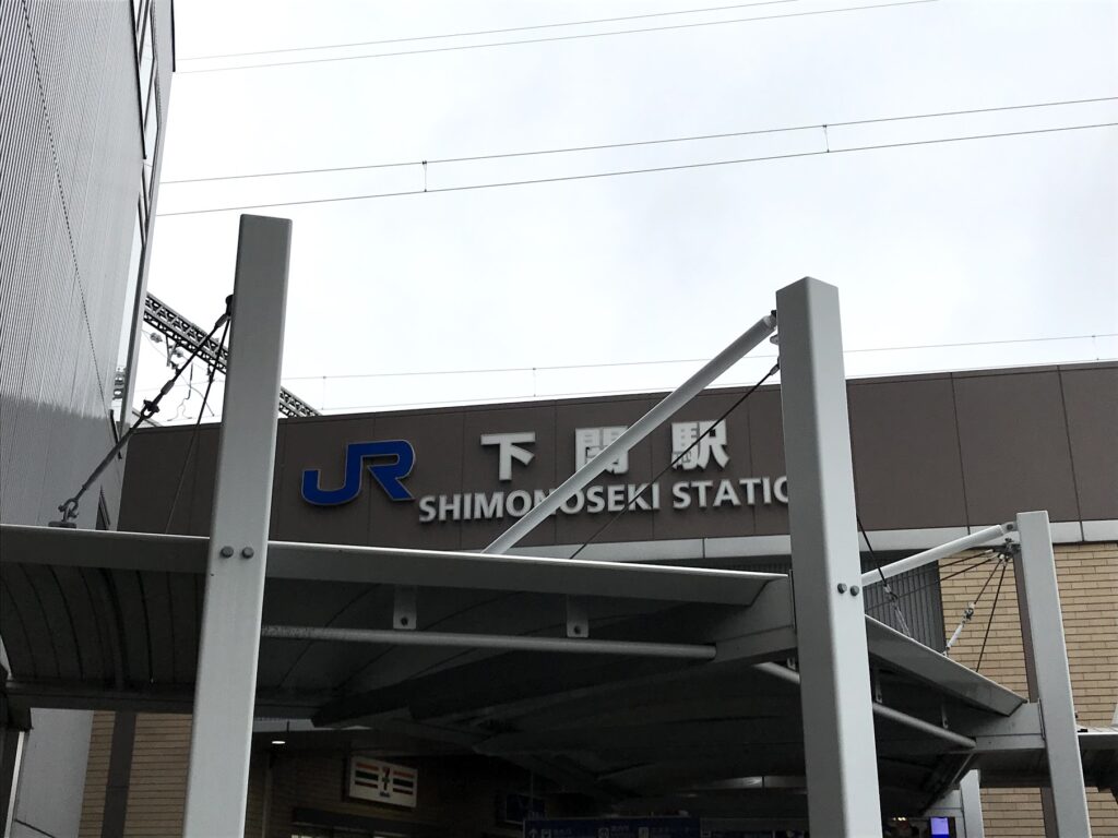下関駅