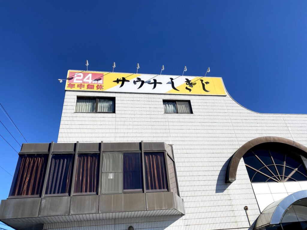 サウナしきじ