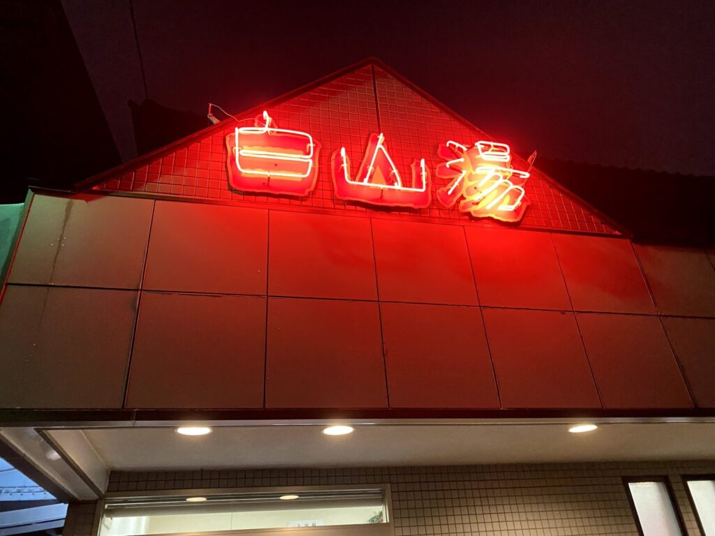 白山湯高辻店　正面