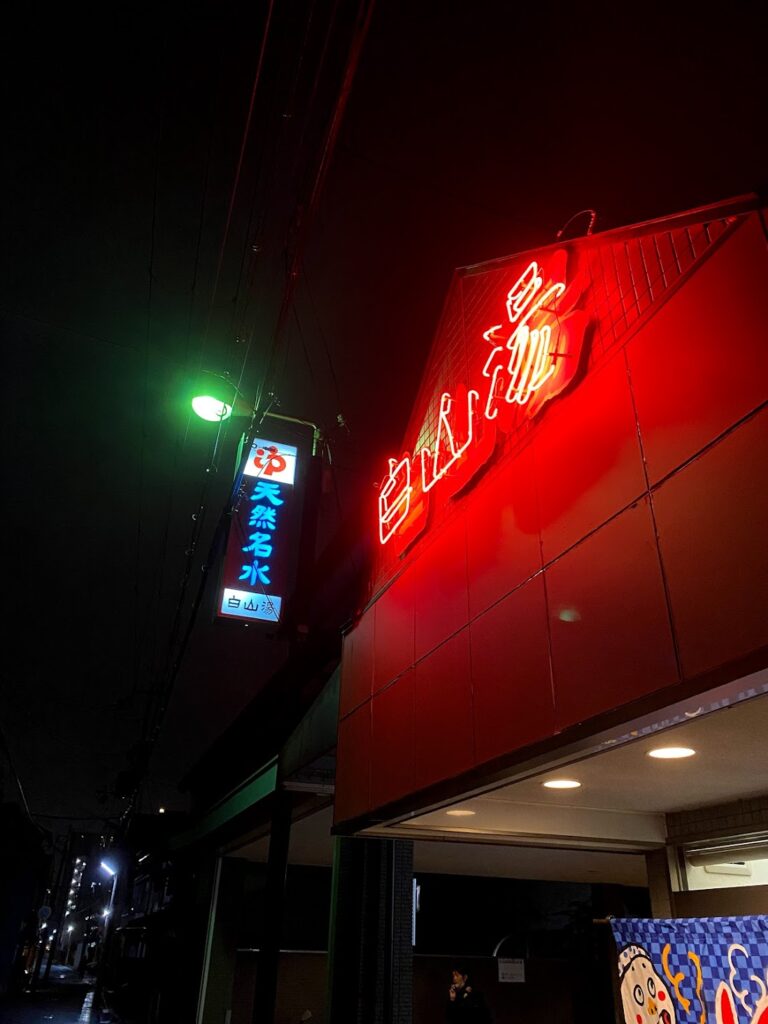 白山湯高辻店 少し横から