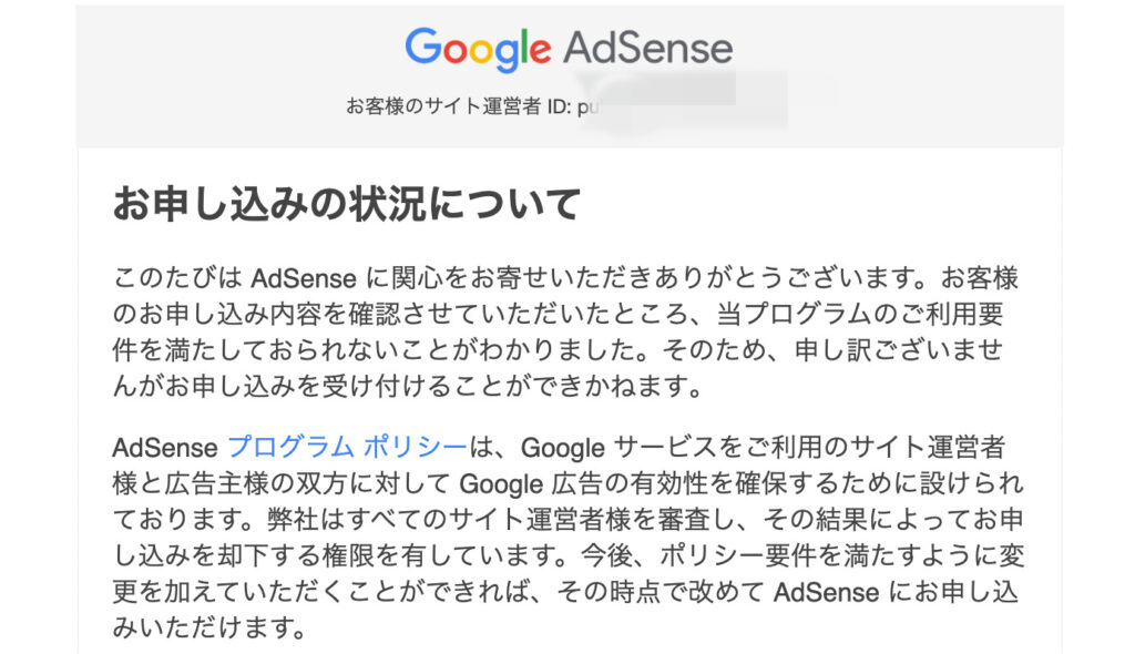 AdSense　不合格メール２