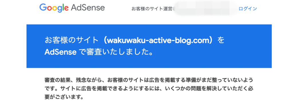 AdSense　不合格メール１