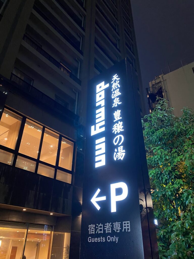 ドーミーイン池袋