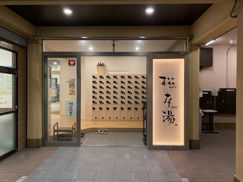 松本湯