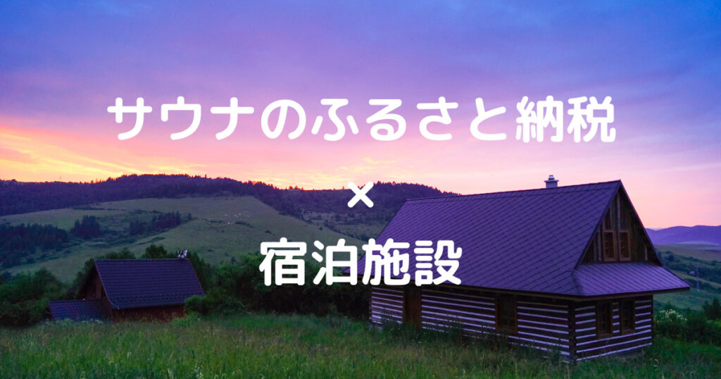 サウナのふるさと納税 宿泊施設