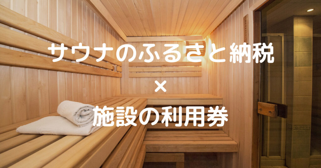 サウナのふるさと納税 施設の利用券