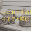 ふるさと納税　サウナー