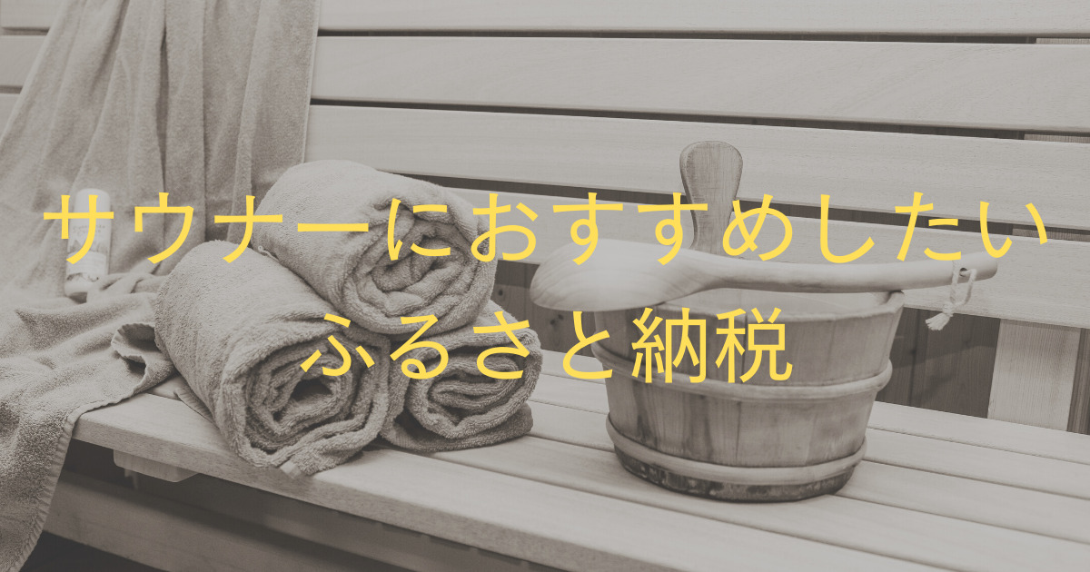 ふるさと納税　サウナー
