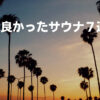 行って良かったサウナ