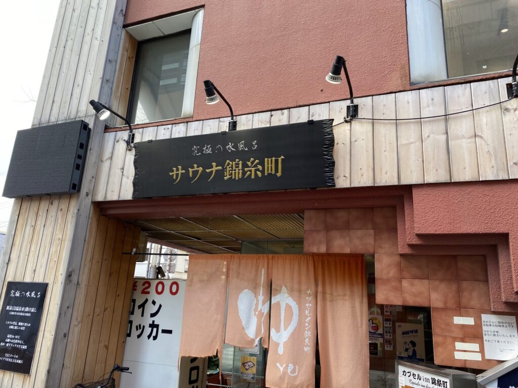 サウナ錦糸町