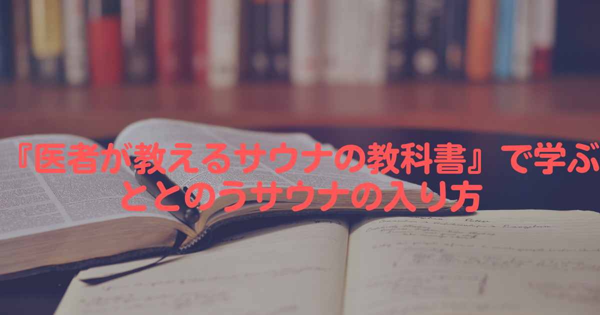 医者が教えるサウナの教科書