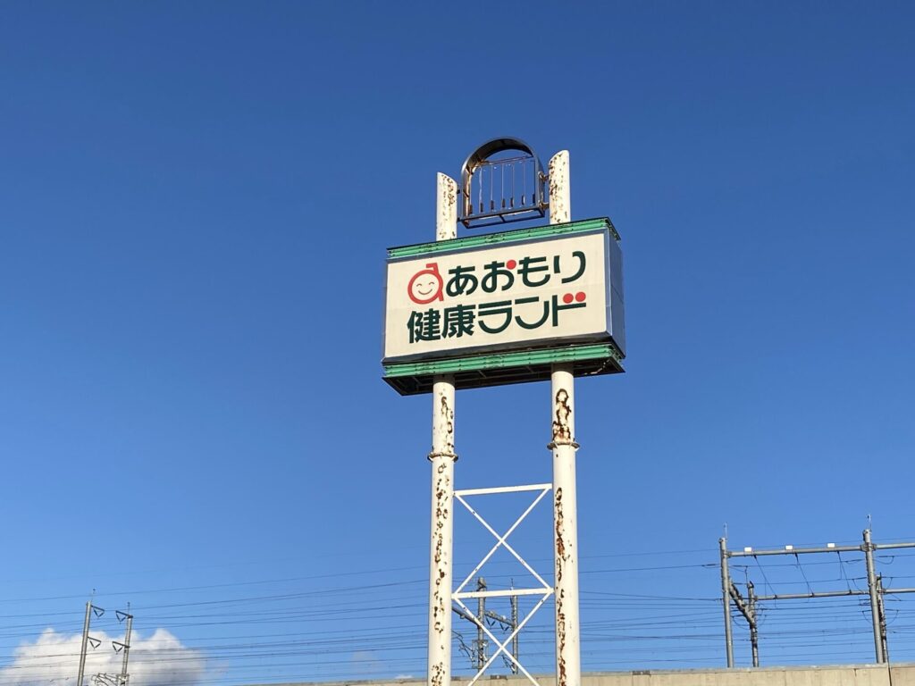 あおもり健康ランド　看板