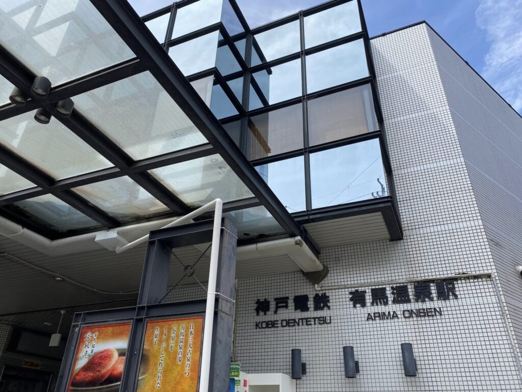 神戸電鉄　有馬温泉駅