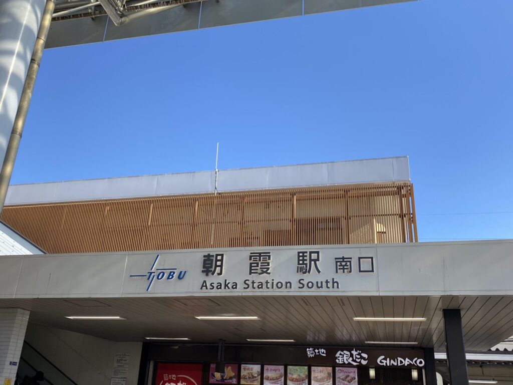 朝霞駅