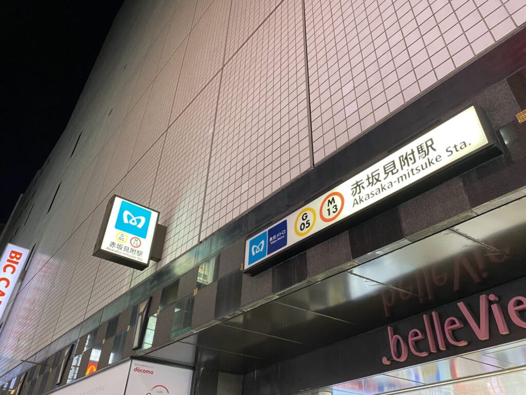 赤坂見附駅