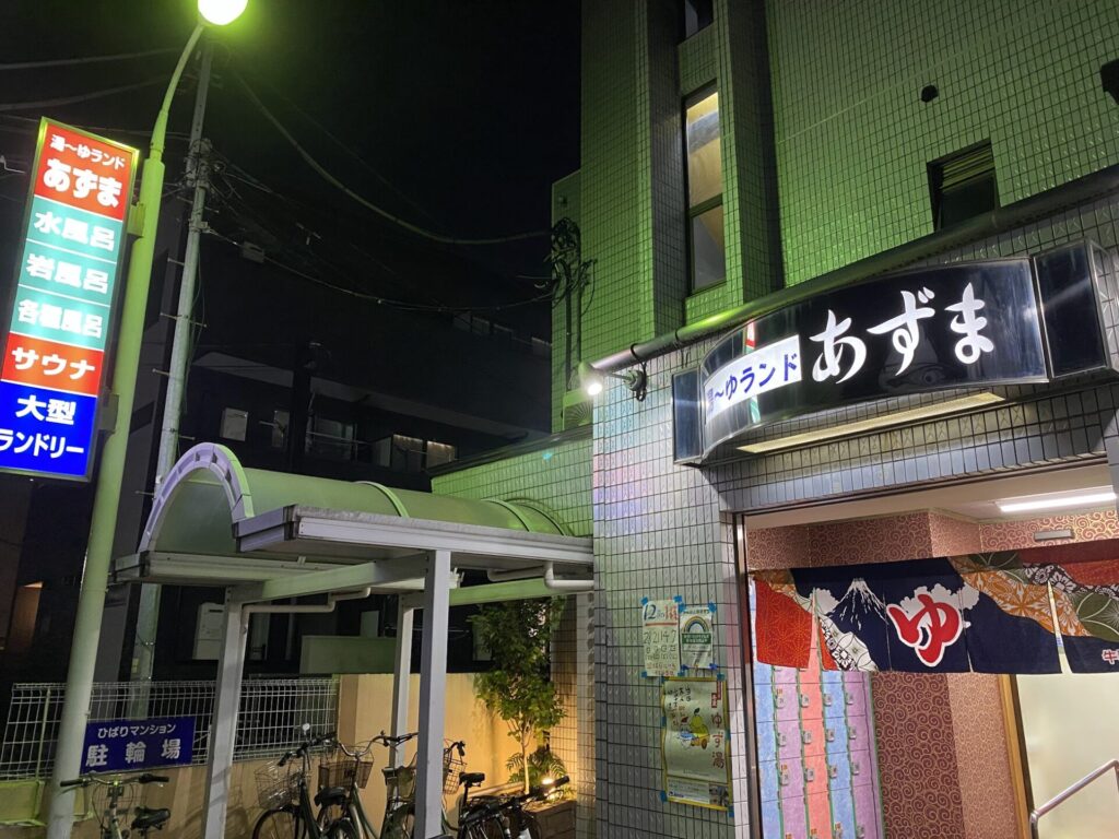 湯〜ゆランドあずま
