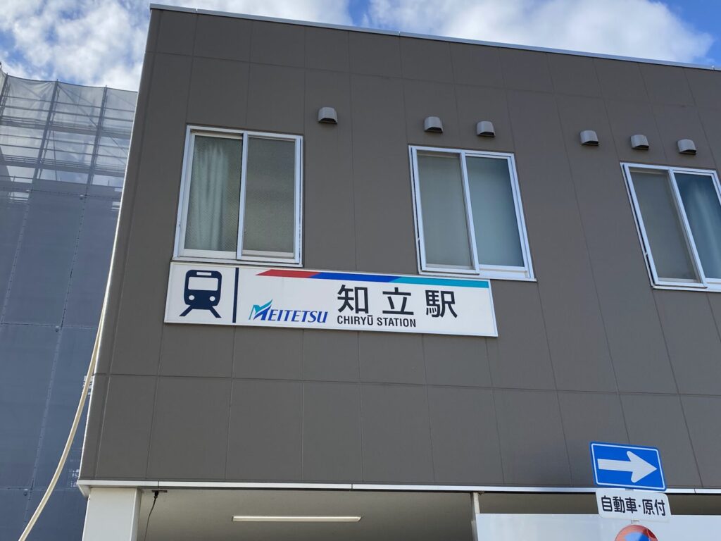 知立駅