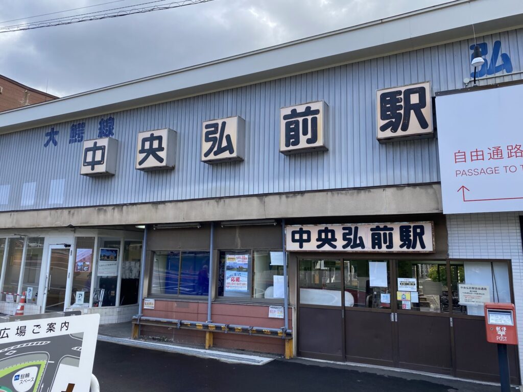 中央弘前駅