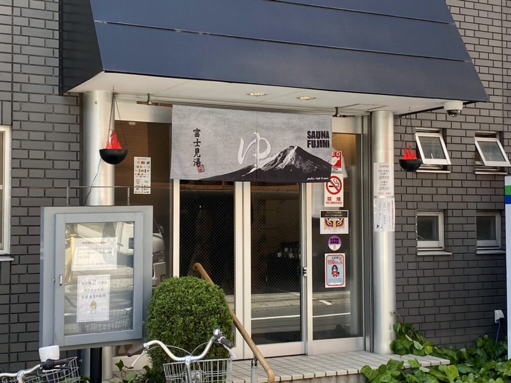 富士見湯 建物
