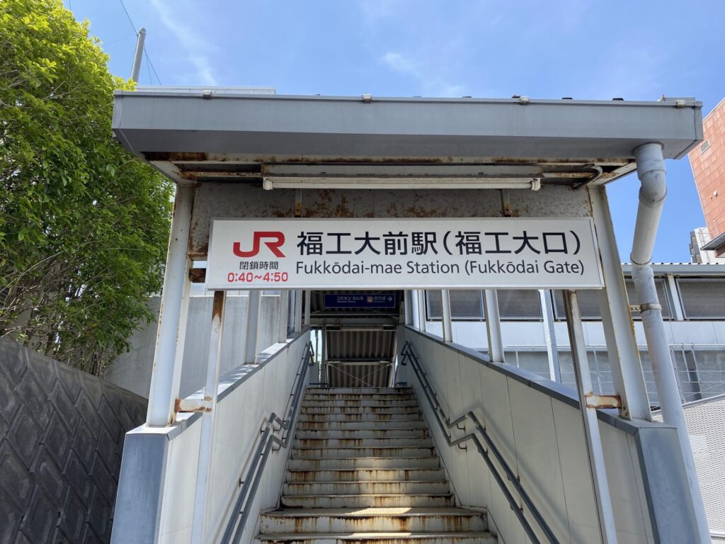 福工大前駅