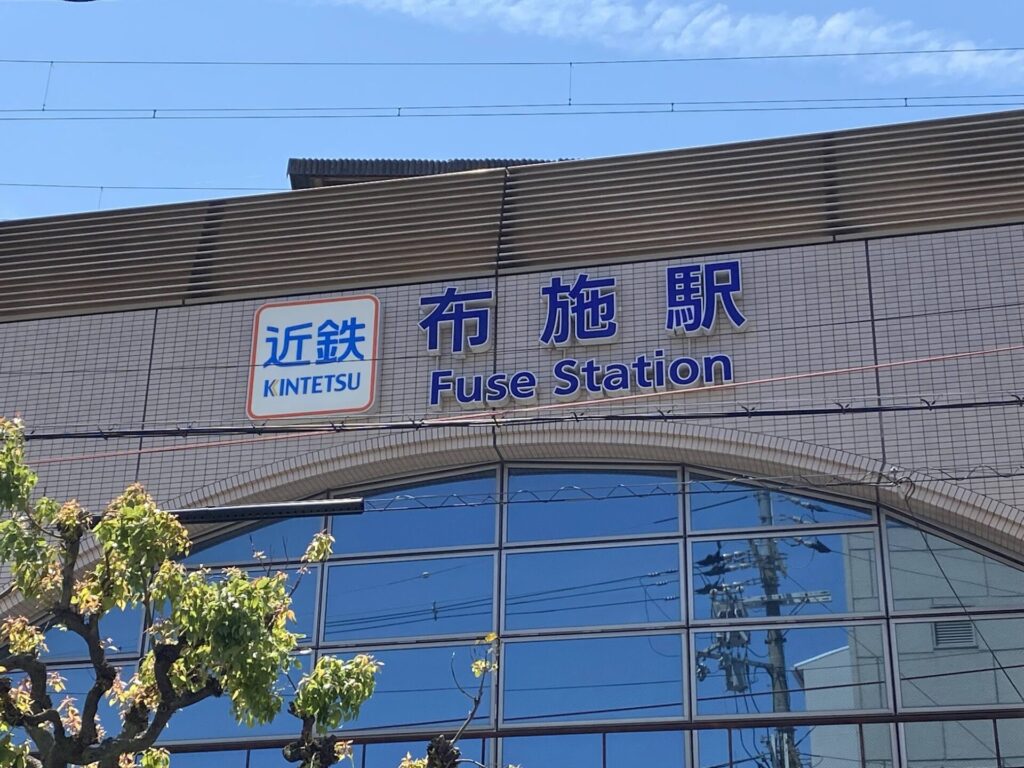 近鉄布施駅